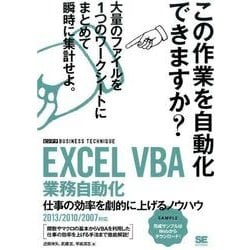 EXCEL VBA業務自動化仕事の効率を劇的に上げるノウハウ－仕事の効率を劇的に上げるノウハウ 2013/2010/2007対応（ビジテクBUSINESS TECHNIQUE） [単行本]