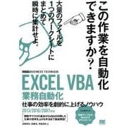 EXCEL VBA業務自動化仕事の効率を劇的に上げるノウハウ－仕事の効率を劇的に上げるノウハウ 2013/2010/2007対応（ビジテクBUSINESS TECHNIQUE） [単行本]