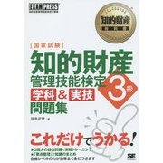知的財産管理技能検定3級学科&実技問題集(知的財産教科書) [単行本]