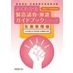 よくわかる製造請負・派遣ガイドブックシリーズ 生産管理編 [単行本]