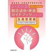 よくわかる製造請負・派遣ガイドブックシリーズ 生産管理編 [単行本]