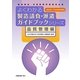 よくわかる製造請負・派遣ガイドブックシリーズ 品質管理編 [単行本]