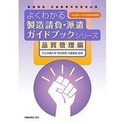よくわかる製造請負・派遣ガイドブックシリーズ 品質管理編 [単行本]