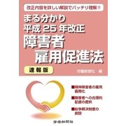まる分かり平成25年改正障害者雇用促進法 速報版 [単行本]