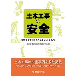 土木工事の安全―災害発生要因からみたポイントと急所 [単行本]