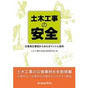 土木工事の安全―災害発生要因からみたポイントと急所 [単行本]