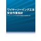 ワイヤーソーイング工法 安全作業指針 [単行本]