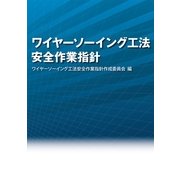ワイヤーソーイング工法 安全作業指針 [単行本]