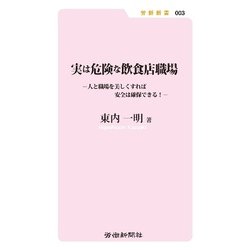 実は危険な飲食店職場―人と職場を美しくすれば安全は確保できる!(労新新書〈003〉) [新書]
