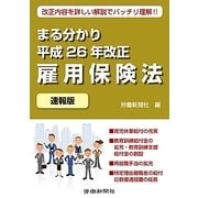 まる分かり平成26年改正雇用保険法(速報版) [単行本]