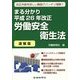 まる分かり平成26年改正労働安全衛生法〔速報版〕 [単行本]