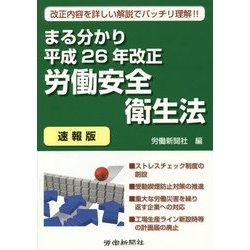 まる分かり平成26年改正労働安全衛生法〔速報版〕 [単行本]