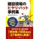 建設現場のヒヤリ・ハット事例集 [単行本]