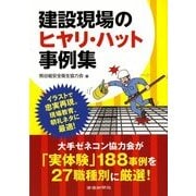 建設現場のヒヤリ・ハット事例集 [単行本]
