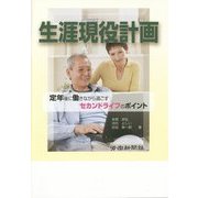 生涯現役計画―定年後に働きながら過ごすセカンドライフのポイント [単行本]