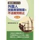 建設業における外国人技能実習制度と不法就労防止 第2版 [単行本]