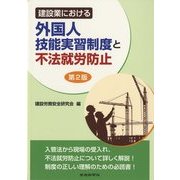 建設業における外国人技能実習制度と不法就労防止 第2版 [単行本]