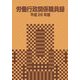 労働行政関係職員録〈平成26年版〉 [単行本]