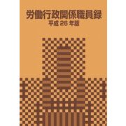 労働行政関係職員録〈平成26年版〉 [単行本]
