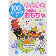 100円ショップでうきうき手づくりおもちゃ [単行本]