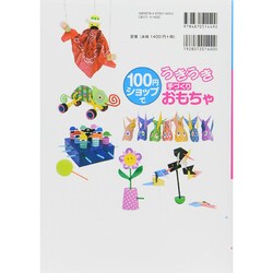 ヨドバシ.com - 100円ショップでうきうき手づくりおもちゃ [単行本