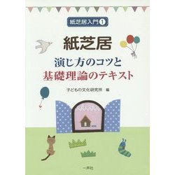 紙芝居―演じ方のコツと基礎理論のテキスト(紙芝居入門〈1〉) [単行本]