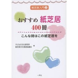 おすすめ紙芝居400冊―こんな時はこの紙芝居を(紙芝居入門〈2〉) [単行本]