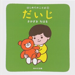 だいじ(はじめてのことば〈1〉) [絵本]