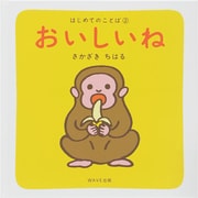 おいしいね(はじめてのことば〈2〉) [絵本]