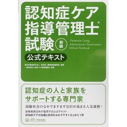 ヨドバシ Com 認知症ケア指導管理士試験 初級 公式テキスト 単行本 通販 全品無料配達