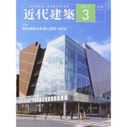 近代建築 2015年 03月号 [雑誌]