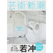 芸術新潮 2015年 04月号 [雑誌]