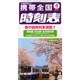 携帯全国時刻表 2015年 04月号 [雑誌]