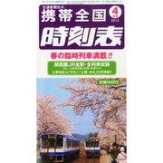 携帯全国時刻表 2015年 04月号 [雑誌]