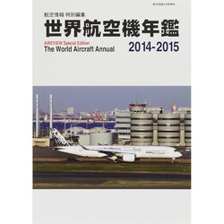 世界航空機年鑑2014-2015 2015年 04月号 [雑誌]