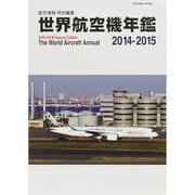 世界航空機年鑑2014-2015 2015年 04月号 [雑誌]