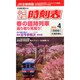 小型全国時刻表 2015年 04月号 [雑誌]