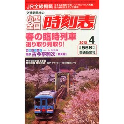 小型全国時刻表 2015年 04月号 [雑誌]