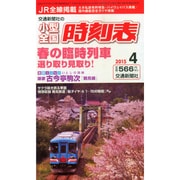 小型全国時刻表 2015年 04月号 [雑誌]
