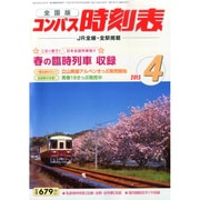 全国版 コンパス時刻表 2015年 04月号 [雑誌]