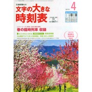 文字の大きな時刻表 2015年 04月号 [雑誌]