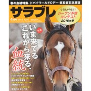 サラブレ 2015年 04月号 [雑誌]