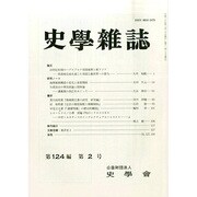 史学雑誌 2015年 02月号 [雑誌]