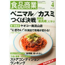 食品商業 2015年 04月号 [雑誌]