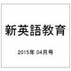 新英語教育 2015年 04月号 [雑誌]