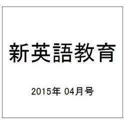 新英語教育 2015年 04月号 [雑誌]