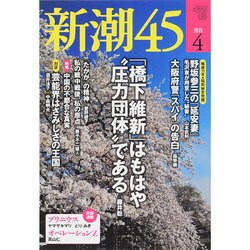 新潮45 2015年 04月号 [雑誌]