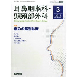 耳鼻咽喉科・頭頸部外科 2015年 03月号 [雑誌]