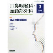 耳鼻咽喉科・頭頸部外科 2015年 03月号 [雑誌]