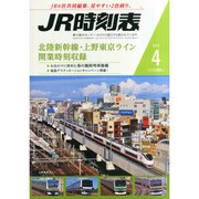 JR時刻表 2015年 04月号 [雑誌]